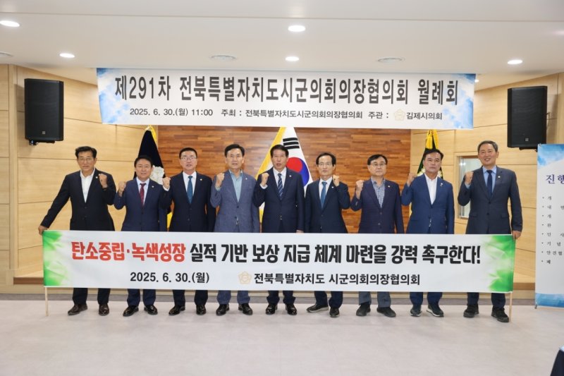 30일 전북시군의회의장협의회가 동창옥 진안군의장(왼쪽 네번째)이 제안한 '지방자치단체의 탄소중립 성과 평가와 보상제도 건의안'을 만장일치로 채택했다. (의회 제공. 재판매 및 DB금지)2025.6.30/뉴스1