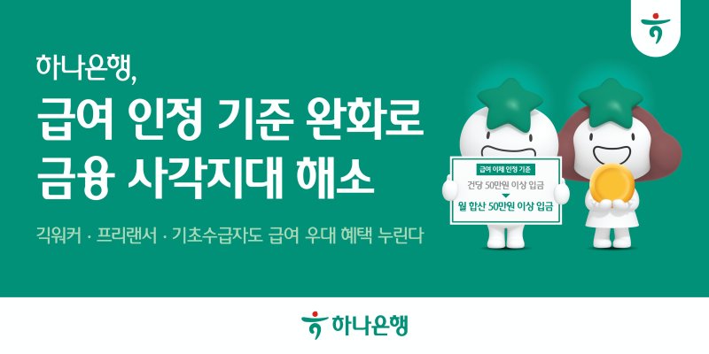 [서울=뉴시스]하나은행은 내달 1일부터 급여이체 인정기준을 기존 건당 50만원 이상 입금에서 '월 합산 50만원 이상 입금'으로 완화한다고 30일 밝혔다. (사진=하나은행 제공). 2025.06.30. photo@newsis.com