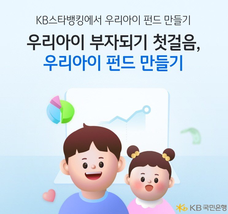 자녀 펀드도 KB스타뱅킹에서 비대면으로 만든다