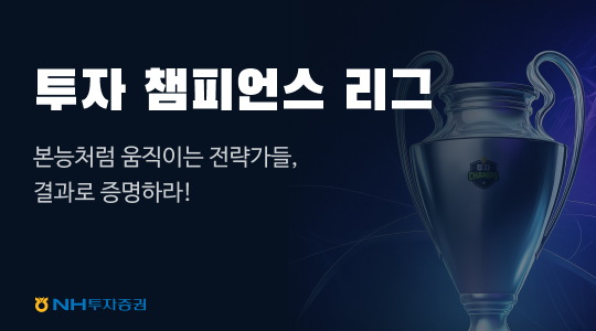 NH證, '투자 챔피언스 리그' 론칭...고객 참여 넓힌다