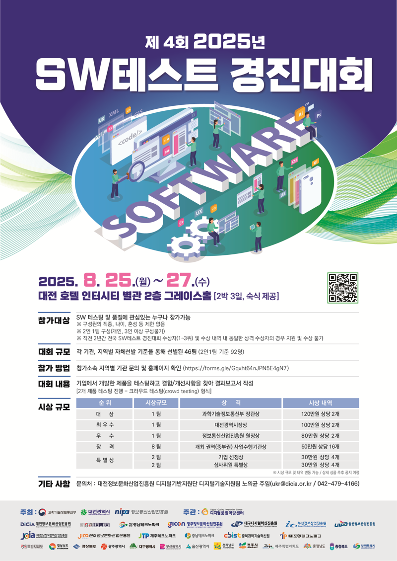강원테크노파크, 2025년 SW테스트 경진대회 강원도 대표 참가자 모집