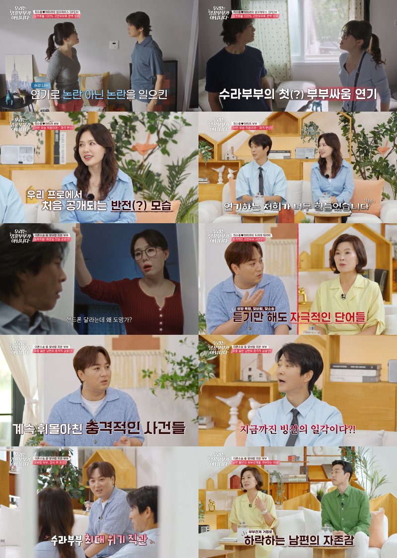 최수종·하희라, '맞바람 부부' 파격 변신