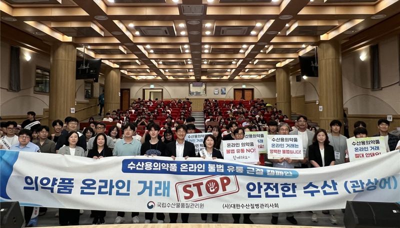 “수산용 의약품 온라인상 거래, 안 돼” 불법유통 근절 캠페인