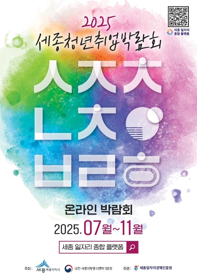 "세종 청년·기업, 취업 박람회서 만난다"