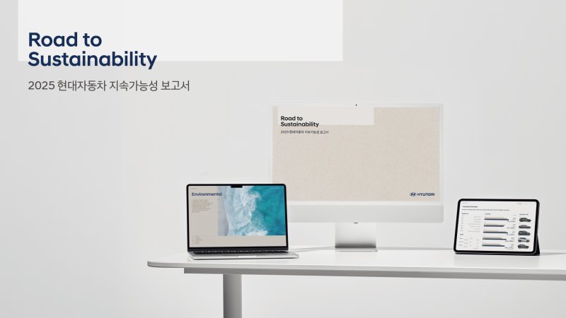 현대자동차, '2025 지속가능성 보고서' 발간
