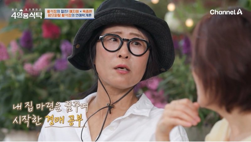 '1000평 농장주' 황석정 "부동산 공부…경매로 3층집 구매"