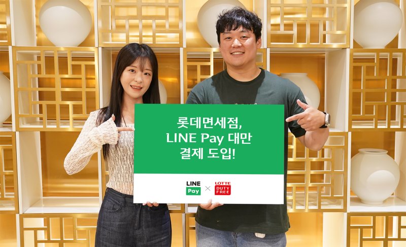 롯데면세점, 대만 모바일 결제서비스 라인페이 도입