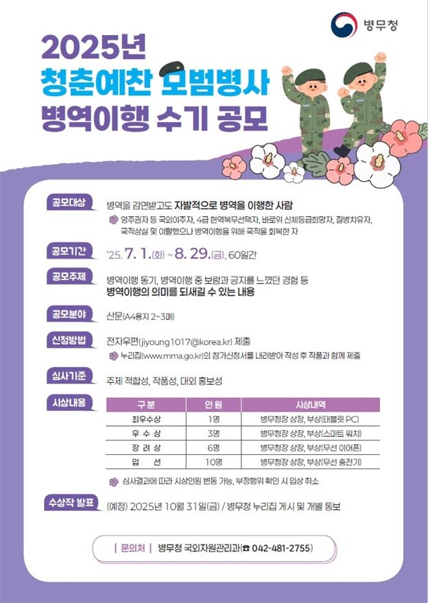 병무청 '청춘예찬 모범병사 병역이행 수기 공모전' 개최