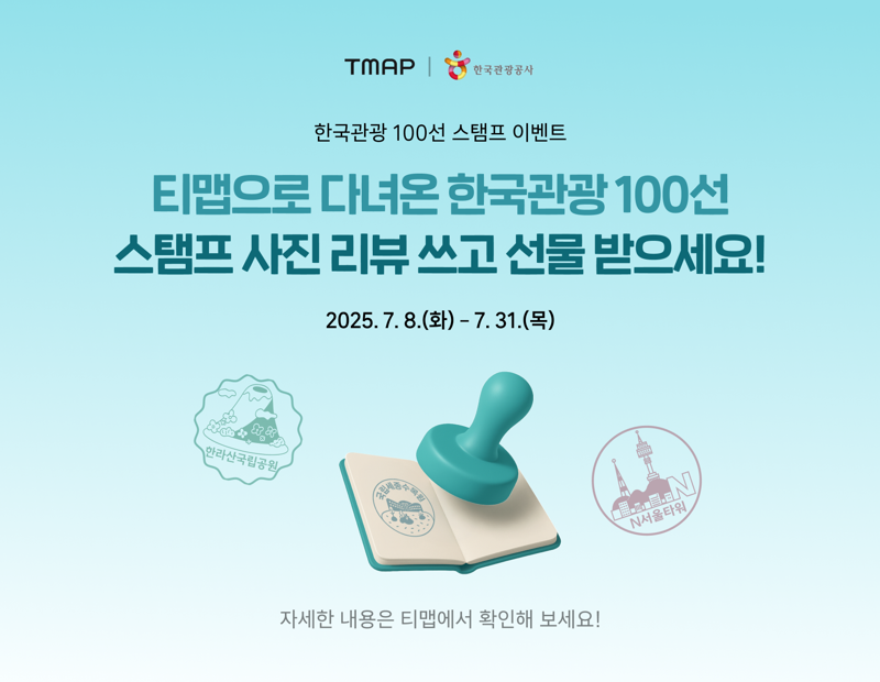 티맵모빌리티, '한국관광 100선' 방문 인증 이벤트 진행