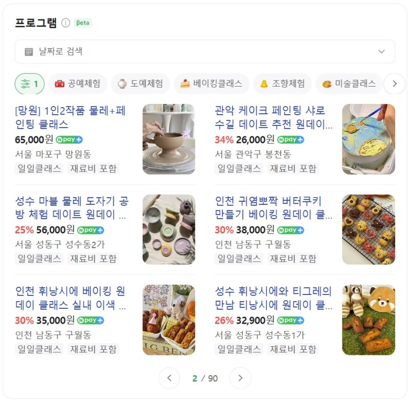 네이버 ‘원데이 클래스’ 검색화면 캡처