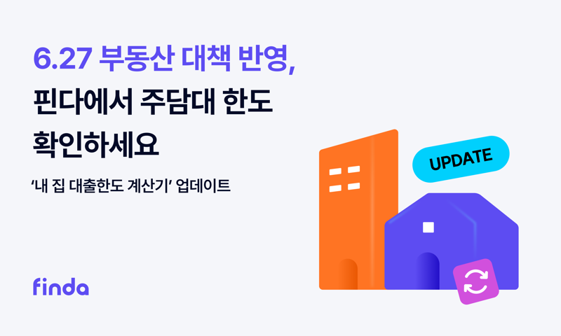 '6.27 대책 메이저 바카라사이트 장난감'...핀다, 내 집 대출한도 계산기' 업데이트