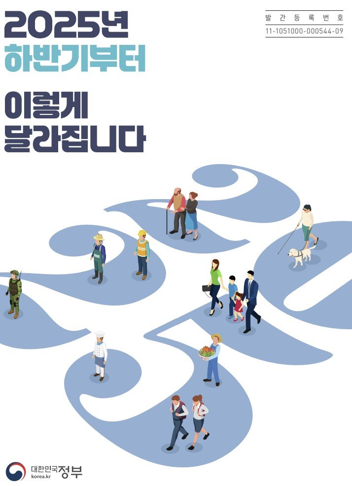 [서울=뉴시스] '2025년 하반기부터 이렇게 달라집니다' 책자 표지. *재판매 및 DB 금지