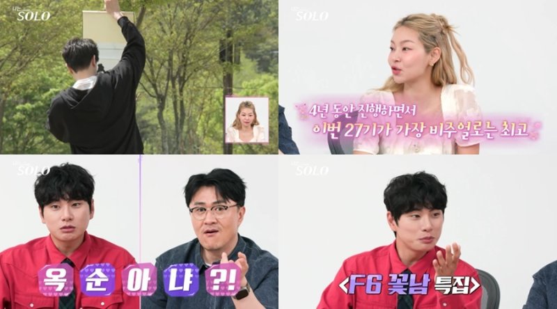 '나는솔로' 27기 비주얼 어느 정도길래…"F6+옥순특집"·"역대 최고"