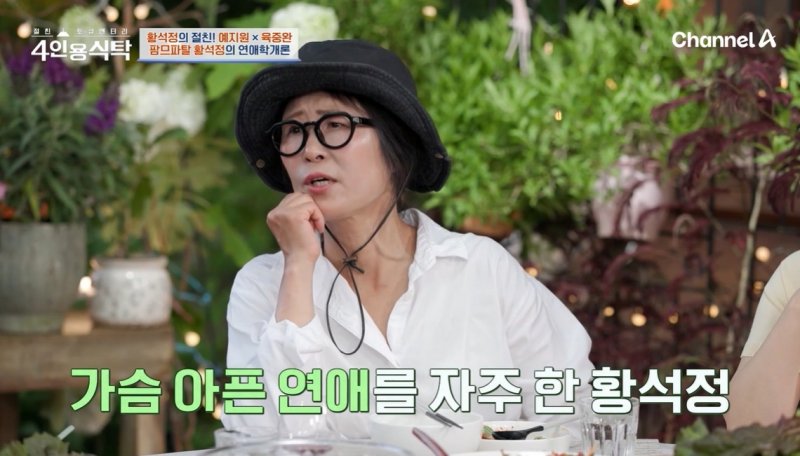 황석정 "마지막 연애는 11년 전…돈도 뜯겨봤다"