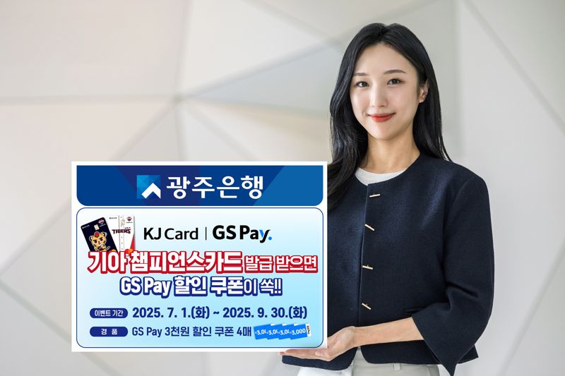 바카라사이트 굿모닝은 1일부터 오는 9월 30일까지 GS리테일과의 협업을 통해 'Wa! 소리나는 감탄 혜택' 바카라사이트 굿모닝를 진행한다고 밝혔다. 광주은행 제공