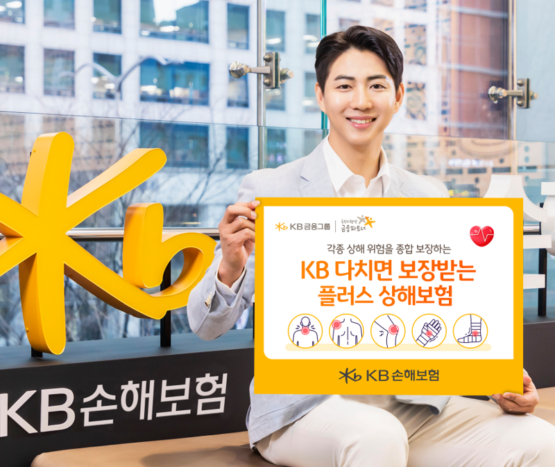 KB손보, 'KB 다치면 보장받는 플러스 상해보험' 출시
