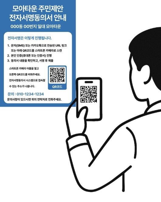 서울시, 모아타운 주민제안 '전자서명동의' 지침 마련