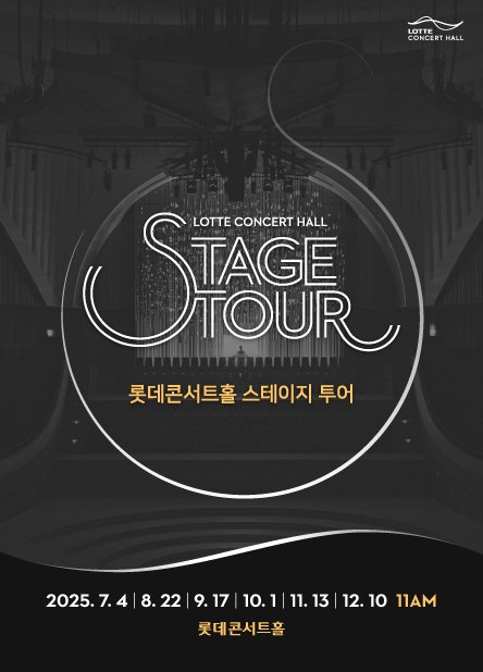 롯데콘서트홀 '스테이지투어' (출처=연합뉴스)