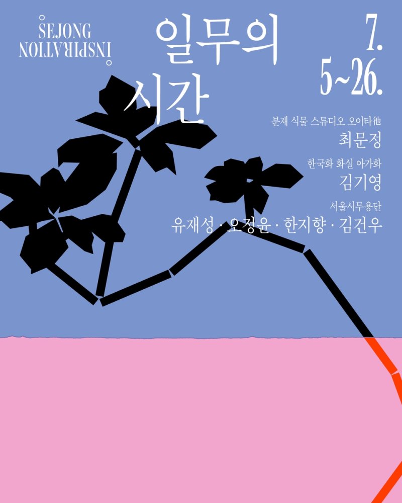 세종문화회관 '일무의 시간' (출처=연합뉴스)