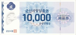 군산사랑상품권 구매 한도 '50만→70만원' 확대