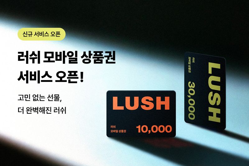 러쉬코리아, 모바일 상품권·기프트 카드 서비스 출시