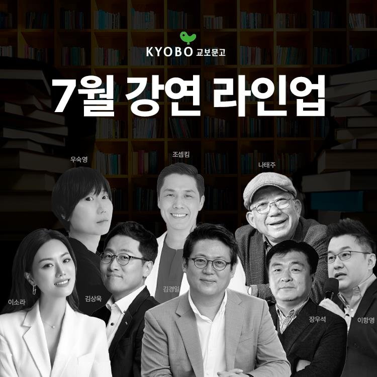 교보문고, 물리학자 김상욱 교수·나태주 시인 등 릴레이 강연