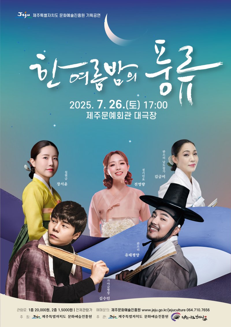 [제주=뉴시스] '한 여름밤의 풍류' 공연 포스터. (사진=제주도 제공) 2025.07.01. photo@newsis.com