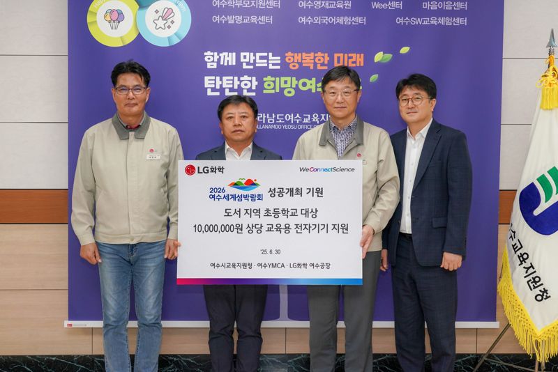 LG화학 여수공장, 여수 섬마을 초등학교에 교육용 전자기기 전달