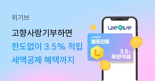 [서울=뉴시스] 고향사랑바카라사이트 안내제 플랫폼 '위기브'를 운영하는 사회적 기업 공감만세는 1일 롯데멤버스와 제휴를 맺고, 기부자들에게 엘포인트 적립 혜택을 제공한다고 밝혔다. (사진=공감만세 제공)