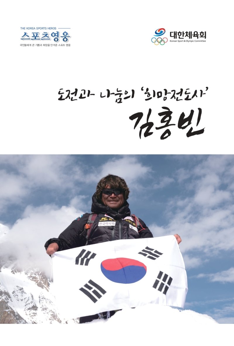 [서울=뉴시스]온라인 바카라사이트가 1일 발간한 '도전과 나눔의 '희망 전도사' 온라인 바카라사이트'의 표지. (자료=대한체육회 제공) 2025.07.01. photo@newsis.com *재판매 및 DB 금지