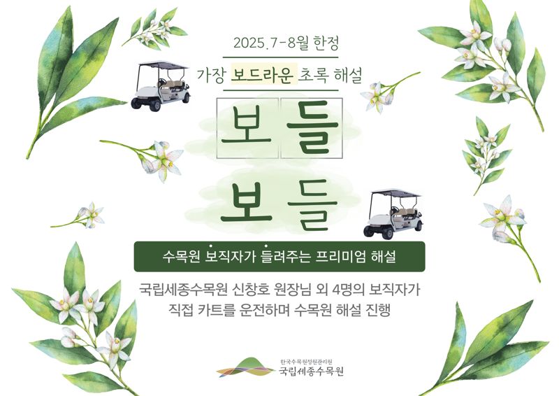 국립세종스피드 바카라사이트의 프리미엄 해설 스피드 바카라사이트 '보들보들'.