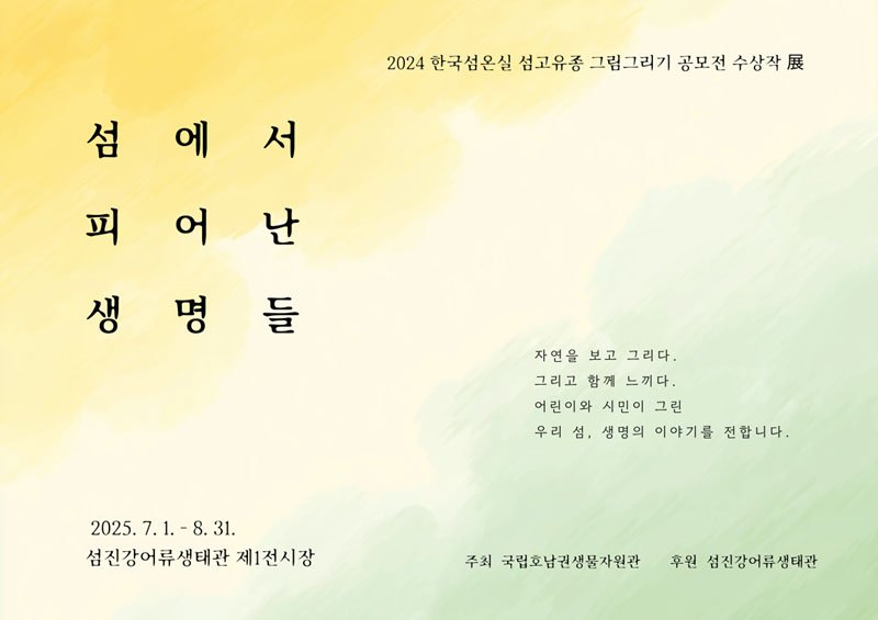 [목포=뉴시스]바카라사이트 캡틴 기획전시 '섬에서 피어난 생명들' 포스터. (사진=국립호남권생물자원관 제공) 2025.07.01. photo@newsis.com *재판매 및 DB 금지