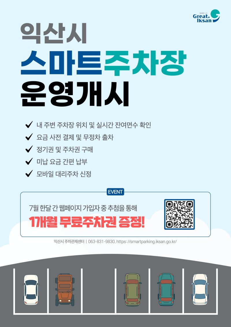 익산시가 1일부터 유료 공영라이브 바카라사이트 10개소를 대상으로 AI 기반 스마트 라이브 바카라사이트 통합서비스 운영을 시작했다.(익산시 제공. 재판매 및 DB금지)