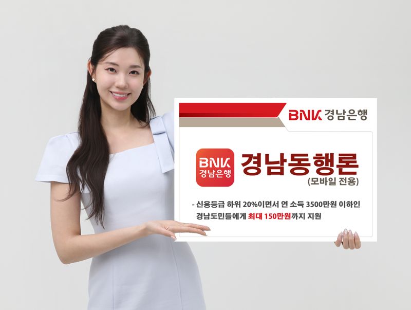 BNK경남은행, 긴급생계비 최대 150만원 ‘경남동행론’ 출시