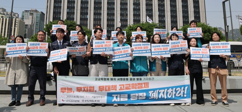 교사노동조합연맹, 전국교직원노동조합 관계자들이 8일 오전 서울 종로구 정부서울청사 앞에서 바카라사이트 카지노사이트 폐지 서명운동 결과 발표 기자회견을 하고 있다. 2025.5.8/뉴스1 ⓒ News1 임세영 기자