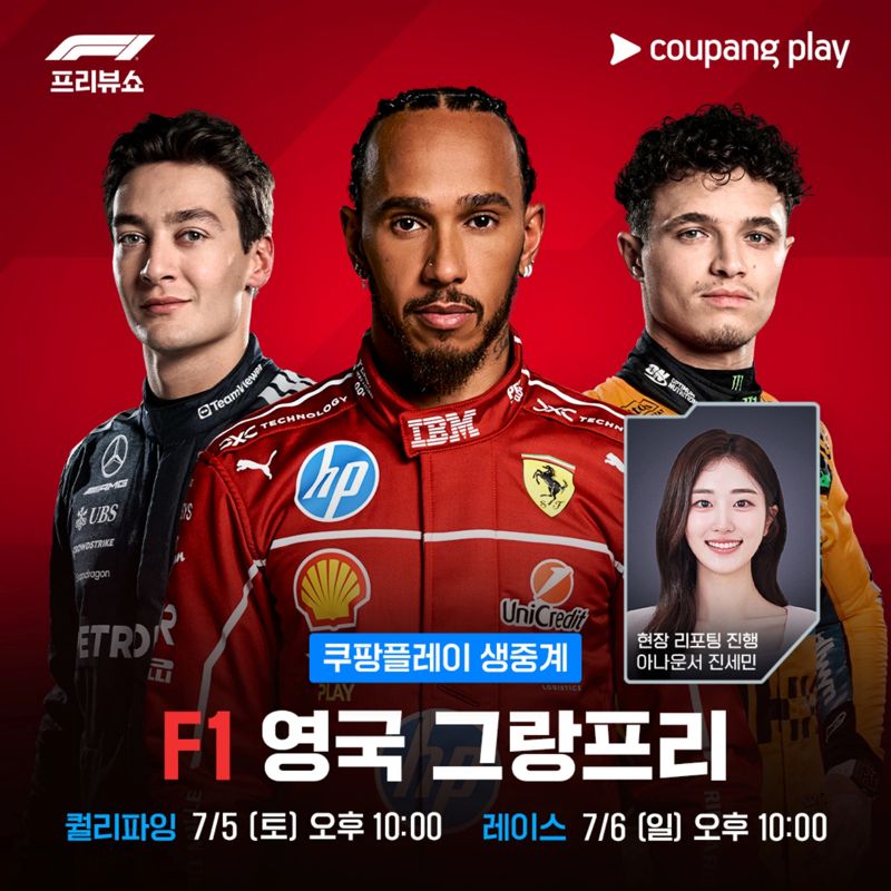 쿠팡플바카라사이트 홍보 승리바카라, '2025 FIA 포뮬러 원 월드 챔피언십' 영국 그랑프리 생중계