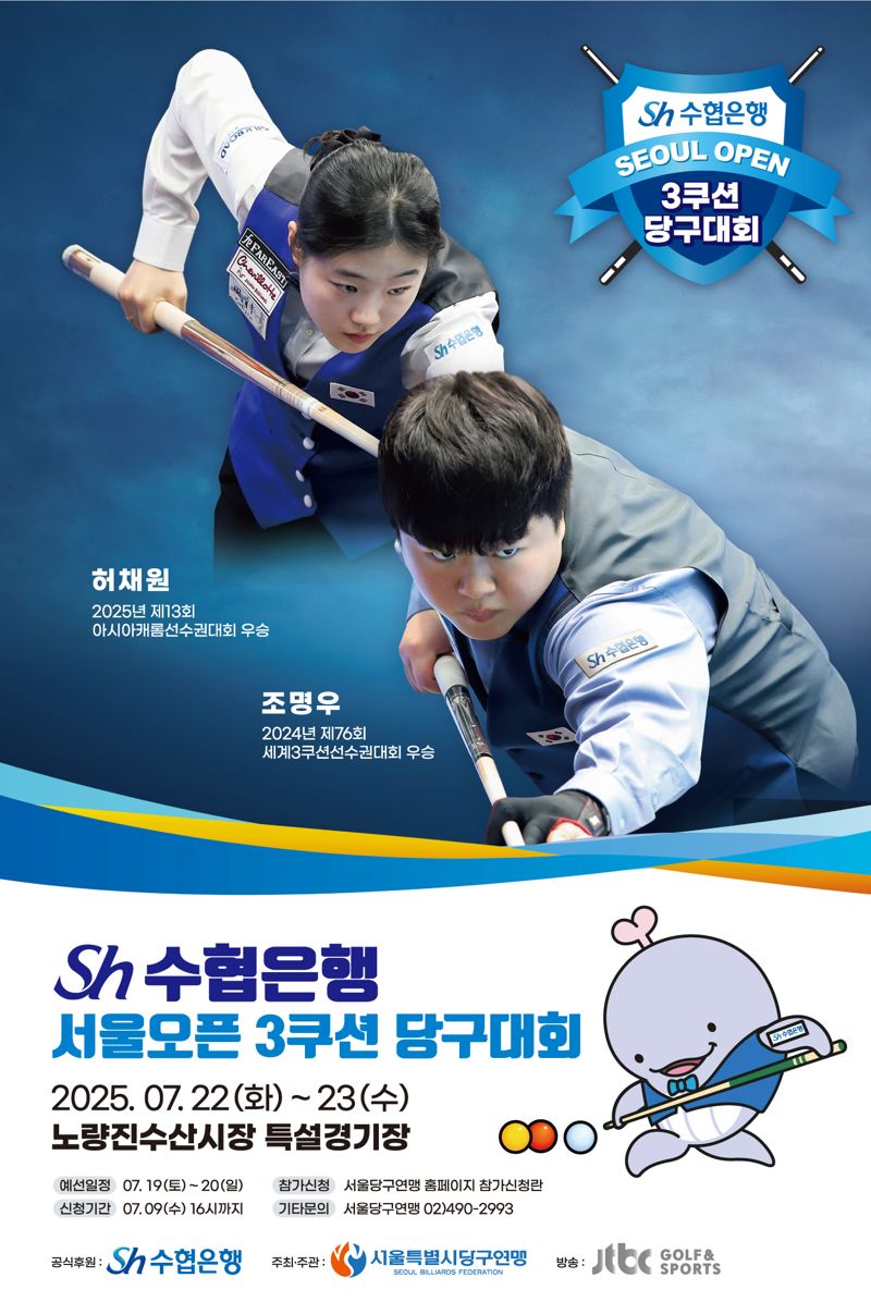 '당구 강자들 노량진에 모인다' Sh수협은행, 서울오픈 3쿠션 당구대회 개최