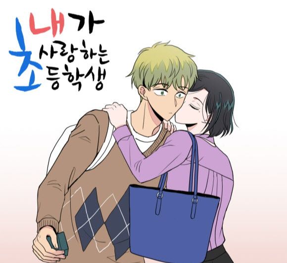 원작 웹툰 '내가 사랑하는 초등학생' (사진=네이버웹툰)