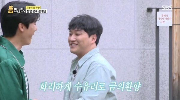 김대명, 절친 유연석 MC 자리 위협…'틈만나면' 금의환향