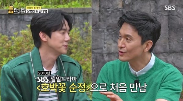 장현성, 유연석 첫 만남 회상…"비리비리한데 너무 열심히 해"