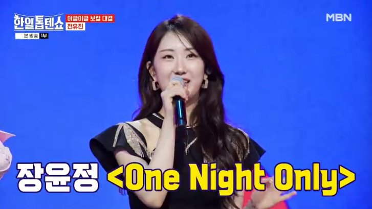 전유진 "성인 되면 부르고 싶었다"…작정한 무대 [RE:TV]