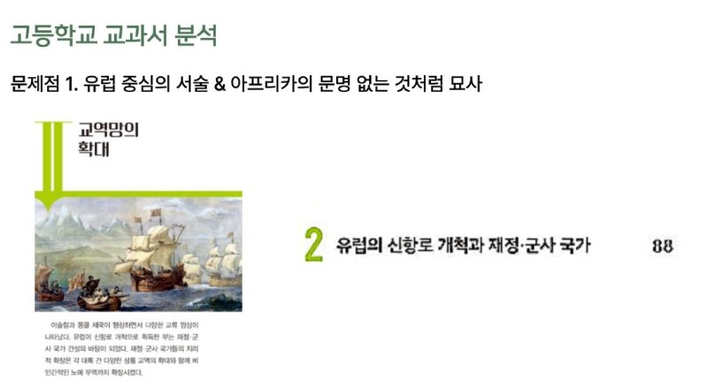 반크의 고등학교 세계사 분석 사례 (출처=연합뉴스)