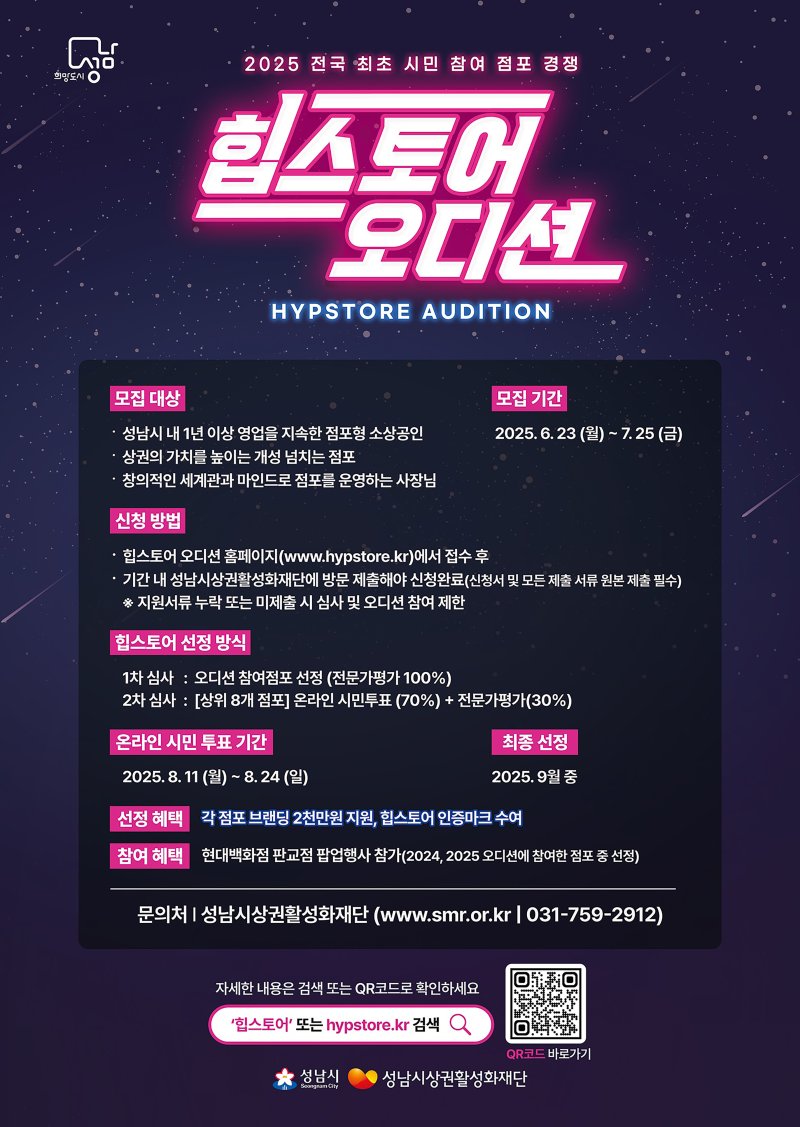 [성남=뉴시스] 성남시 힙스토어 오디션 홍보 안내문 (사진=성남시 제공) 2025.07.02.photo@newsis.com
