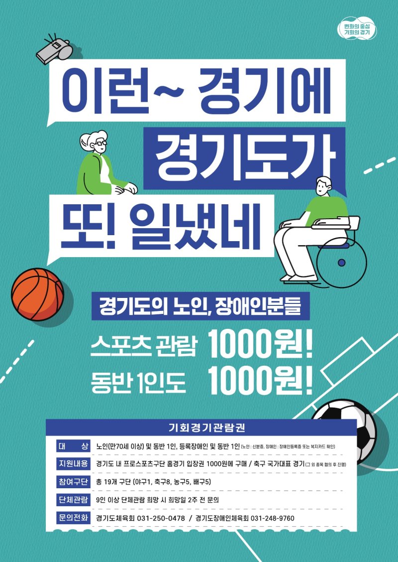 경기도, 동아시안컵 경기 1000원에 구매...'기회경기관람권' 선착순 판매
