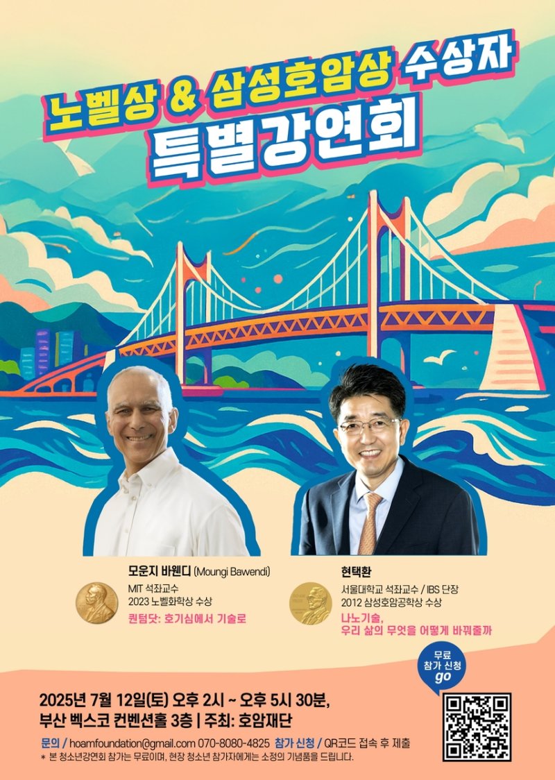 호암재단, 부산서 노벨상·삼성호암상 수상자 특별강연회 (출처=연합뉴스)