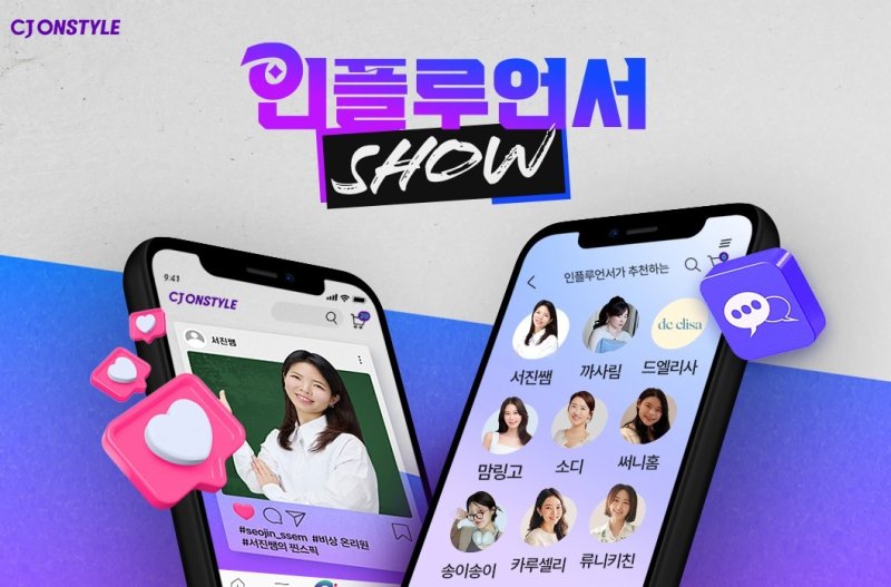 "팬덤 커머스 확장" CJ온스타일, 인플루언서 쇼 진행