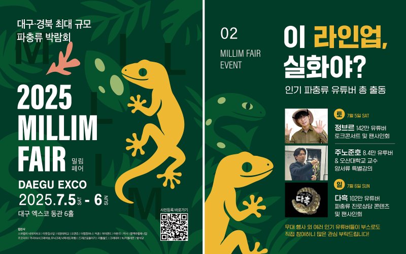 대구·경북 최대 규모의 파충류 박람회인 '2025 밀림페어'가 5일~6일 대구 엑스코에서 열린다. (엑스코 제공. 재판매 및 DB금지)