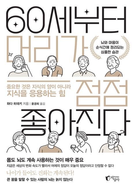 '60세부터 머리가 점점 좋아진다' (지상사 제공)