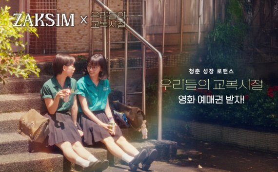 작심애드 X 슬롯사이트 '우리들의 교복시절' 키오스크 광고 캠페인 진행