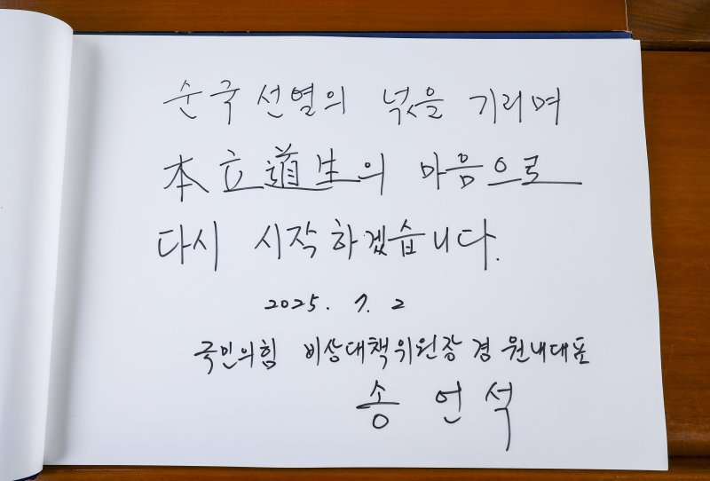 [서울=뉴시스] 박주성 기자 = 송언석 국민의힘 비상대책위원장 겸 원내대표가 2일 서울 동작구 국립서울현충원 현충탑을 참배한 뒤 작성한 방명록. 2025.07.02. park7691@newsis.com